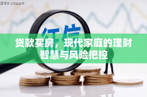 临湘贷款买房，现代家庭的理财智慧与风险把控