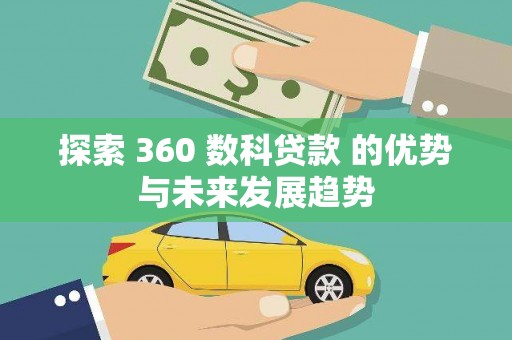 临湘探索 360 数科贷款 的优势与未来发展趋势