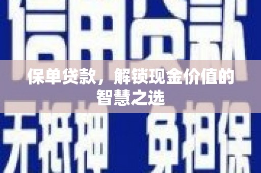 临湘保单贷款，解锁现金价值的智慧之选