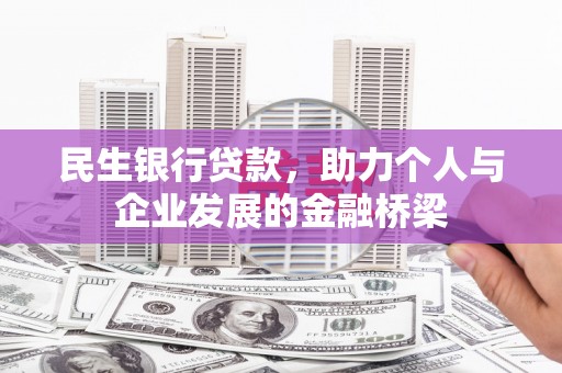 临湘民生银行贷款，助力个人与企业发展的金融桥梁