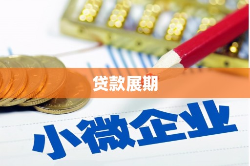 临湘贷款展期