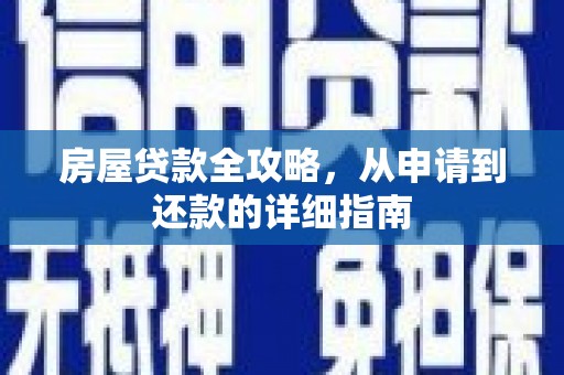临湘房屋贷款全攻略，从申请到还款的详细指南