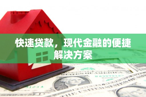临湘快速贷款，现代金融的便捷解决方案