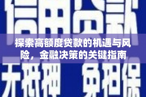 临湘探索高额度贷款的机遇与风险，金融决策的关键指南