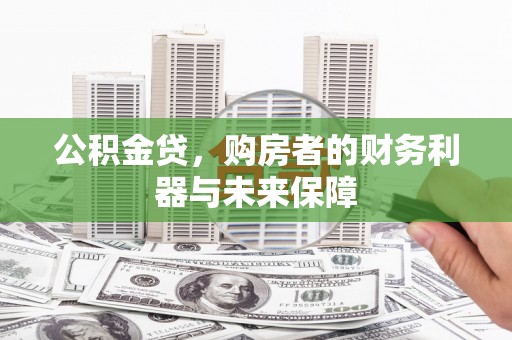 临湘公积金贷，购房者的财务利器与未来保障