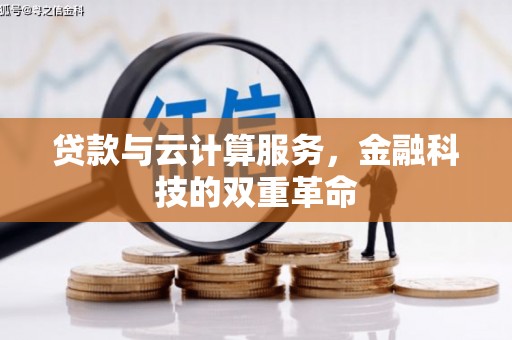 临湘贷款与云计算服务，金融科技的双重革命