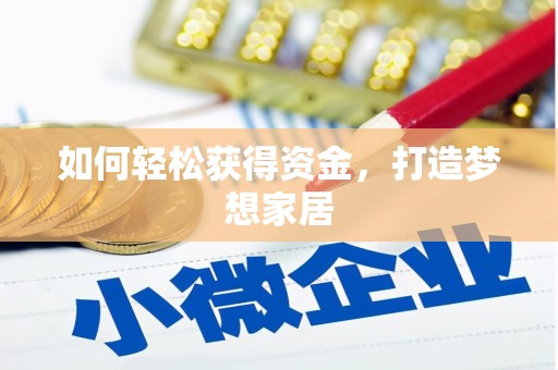 临湘如何轻松获得资金，打造梦想家居