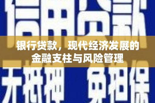 临湘银行贷款，现代经济发展的金融支柱与风险管理