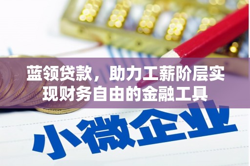 临湘蓝领贷款，助力工薪阶层实现财务自由的金融工具