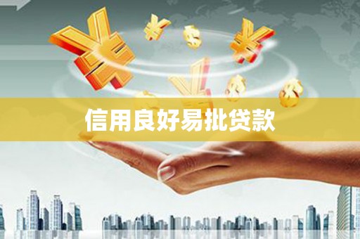 临湘信用良好易批贷款