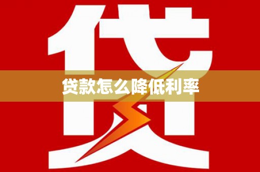 临湘贷款怎么降低利率