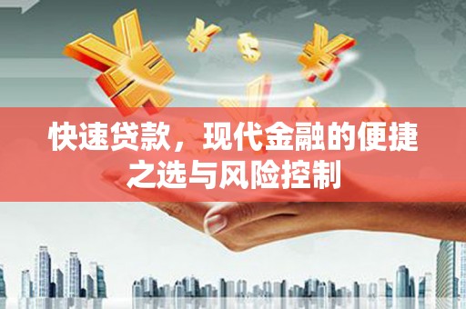 临湘快速贷款，现代金融的便捷之选与风险控制