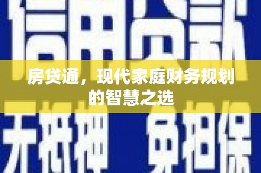 临湘房贷通，现代家庭财务规划的智慧之选