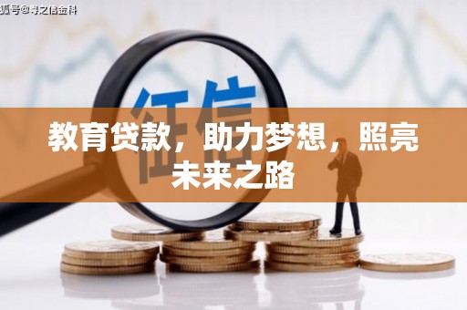 临湘教育贷款，助力梦想，照亮未来之路