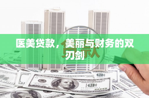 临湘医美贷款，美丽与财务的双刃剑