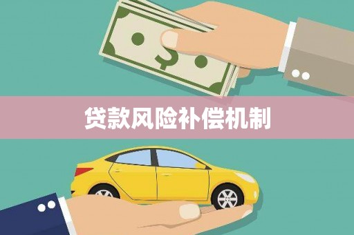 临湘贷款风险补偿机制