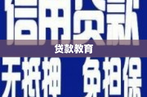 临湘贷款教育
