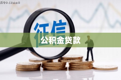 临湘公积金贷款