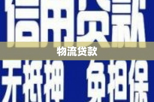 临湘物流贷款