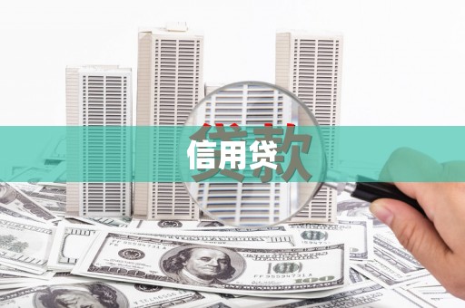 临湘信用贷