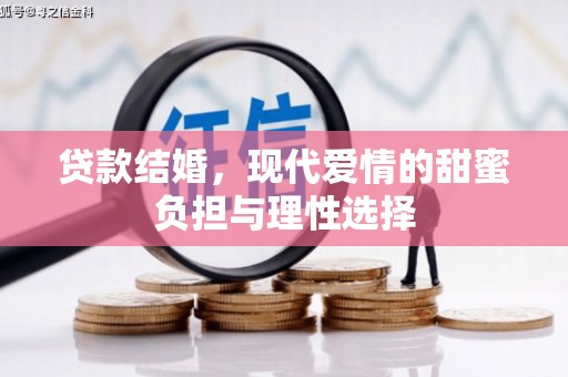 临湘贷款结婚，现代爱情的甜蜜负担与理性选择