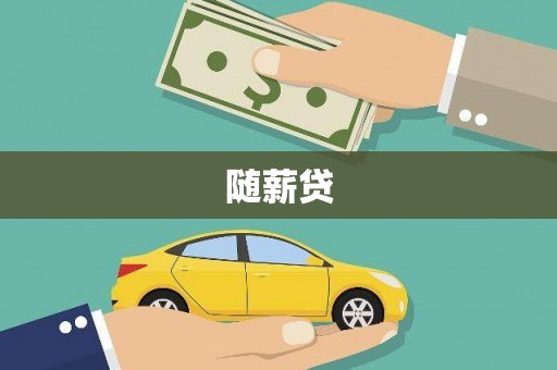 临湘随薪贷
