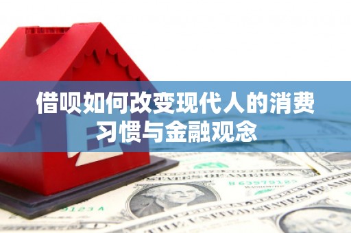 临湘借呗如何改变现代人的消费习惯与金融观念