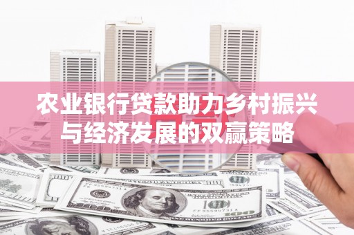 临湘农业银行贷款助力乡村振兴与经济发展的双赢策略