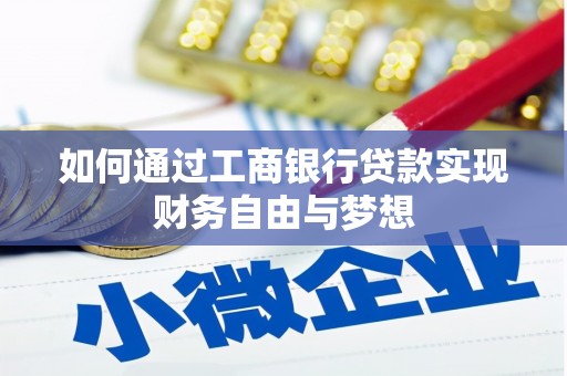 临湘如何通过工商银行贷款实现财务自由与梦想