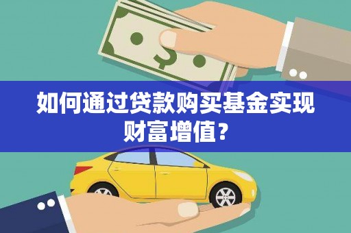 临湘如何通过贷款购买基金实现财富增值？