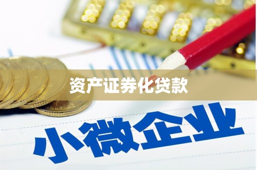 临湘资产证券化贷款