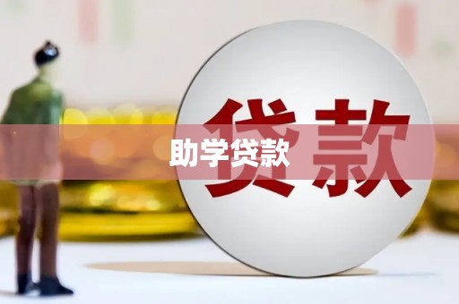 临湘助学贷款
