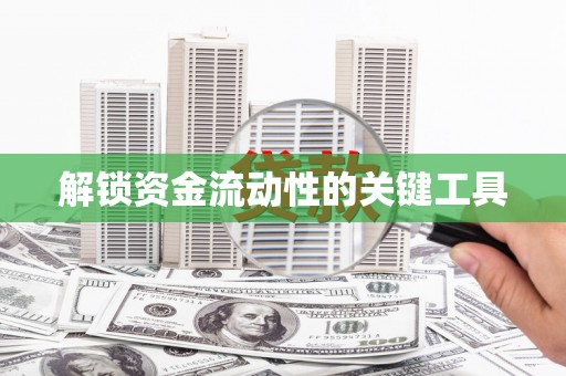 临湘解锁资金流动性的关键工具