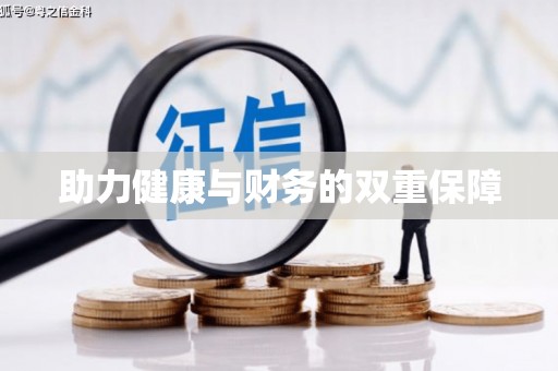 临湘助力健康与财务的双重保障