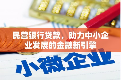 临湘民营银行贷款，助力中小企业发展的金融新引擎