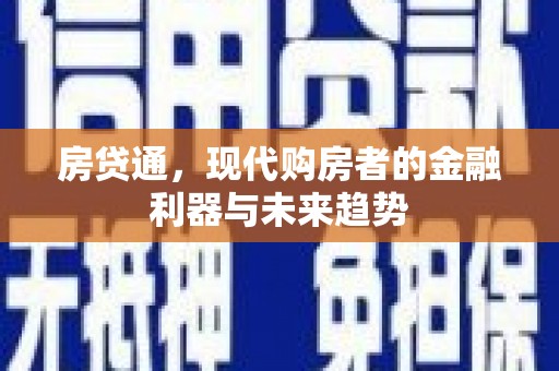 临湘房贷通，现代购房者的金融利器与未来趋势