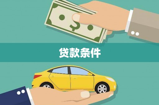 临湘贷款条件
