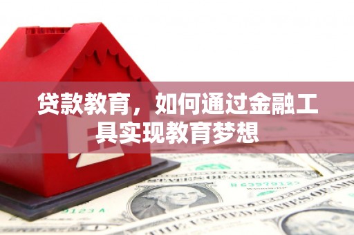临湘贷款教育，如何通过金融工具实现教育梦想