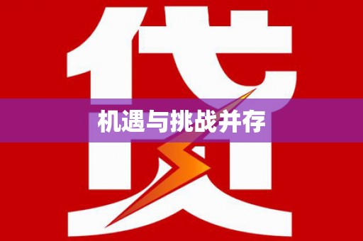 临湘机遇与挑战并存