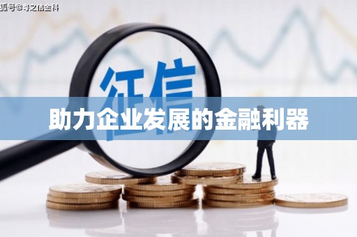 临湘助力企业发展的金融利器