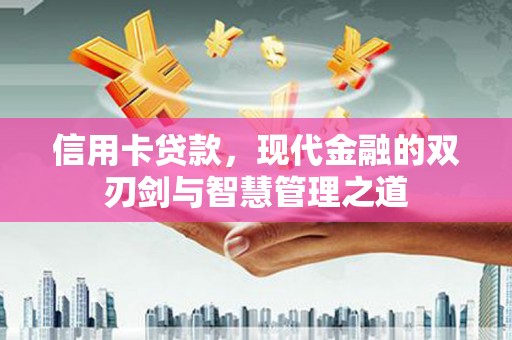 临湘信用卡贷款，现代金融的双刃剑与智慧管理之道