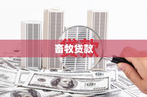 临湘畜牧贷款
