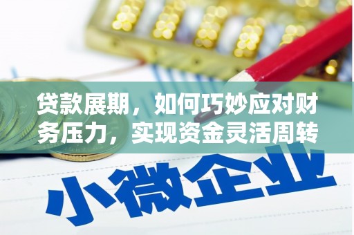 临湘贷款展期，如何巧妙应对财务压力，实现资金灵活周转