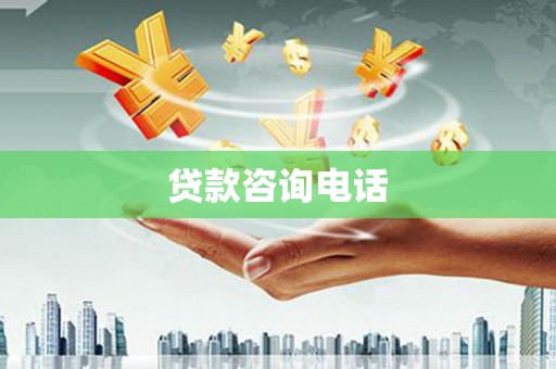 临湘贷款咨询电话