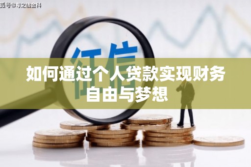 临湘如何通过个人贷款实现财务自由与梦想
