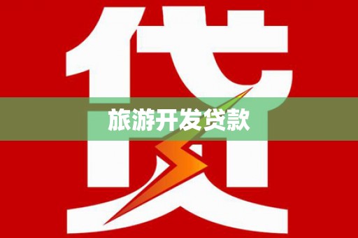 临湘旅游开发贷款