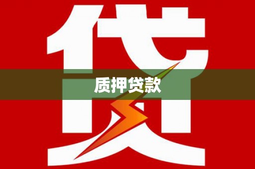 临湘质押贷款