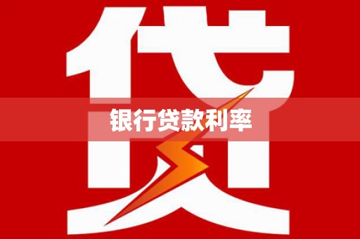 临湘银行贷款利率