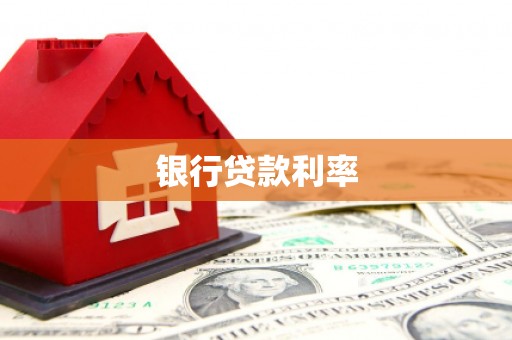 临湘银行贷款利率