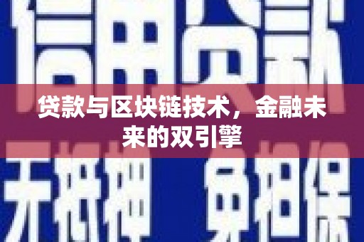 临湘贷款与区块链技术，金融未来的双引擎